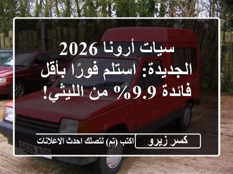 سيات أرونا 2026 الجديدة: استلم فورًا بأقل فائدة 9.9%...