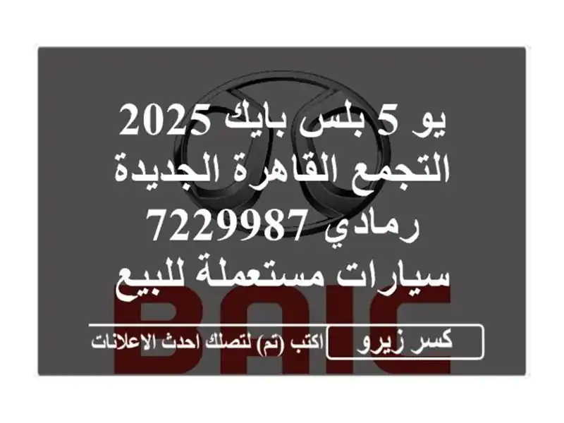 يو 5 بلس بايك 2025 التجمع  القاهرة الجديدة رمادي 7229987...