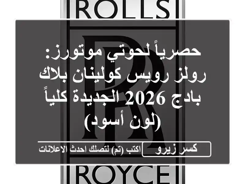 حصرياً لحوتي موتورز: رولز رويس كولينان بلاك بادج...