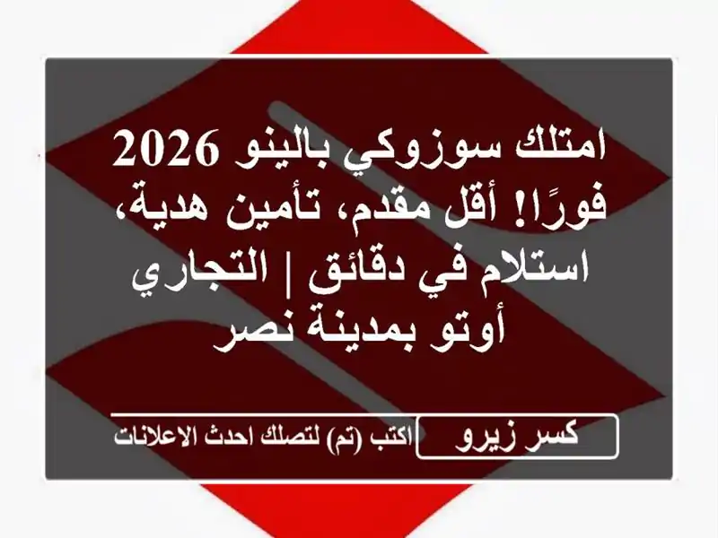 امتلك سوزوكي بالينو 2026 فورًا! أقل مقدم، تأمين...