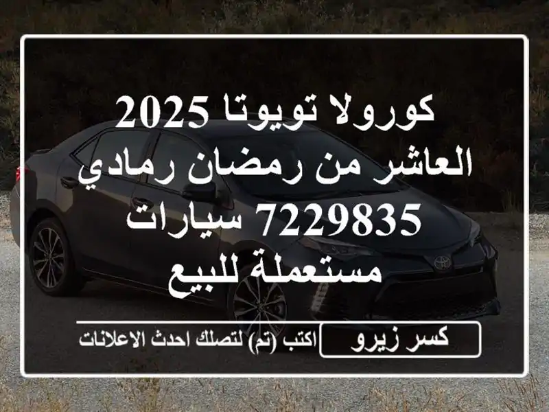 كورولا تويوتا 2025 العاشر من رمضان رمادي 7229835...