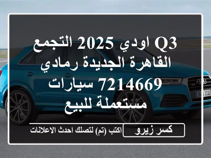 Q3 اودي 2025 التجمع  القاهرة الجديدة رمادي 7214669...