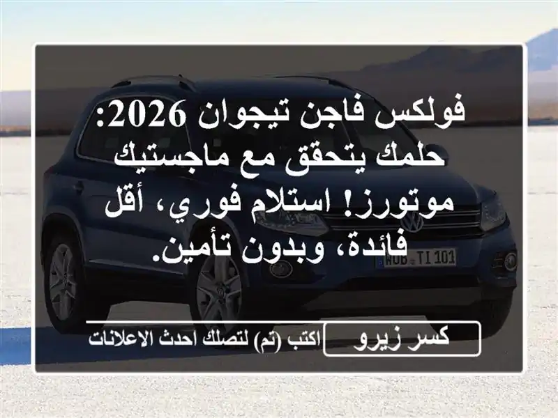 فولكس فاجن تيجوان 2026: حلمك يتحقق مع ماجستيك...