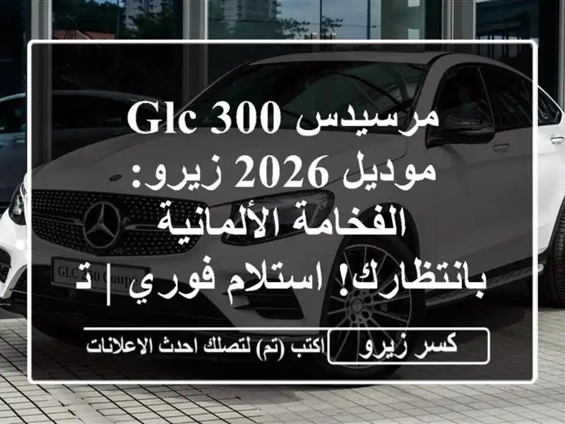 مرسيدس GLC 300 موديل 2026 زيرو: الفخامة الألمانية...