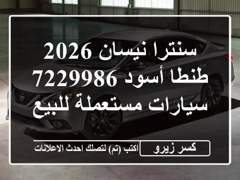 سنترا نيسان 2026 طنطا أسود 7229986  سيارات مستعملة للبيع