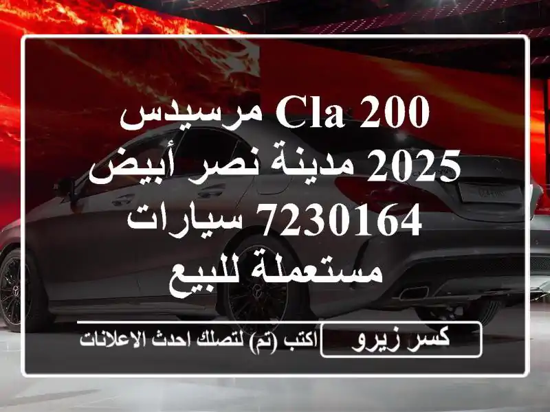 CLA 200 مرسيدس 2025 مدينة نصر أبيض 7230164  سيارات مستعملة للبيع