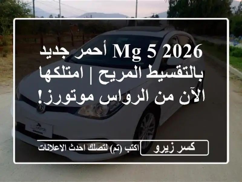 MG 5 2026 أحمر جديد بالتقسيط المريح | امتلكها الآن...