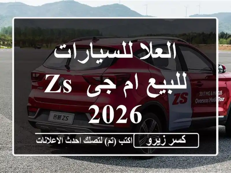 العلا للسيارات للبيع ام جى ZS 2026
