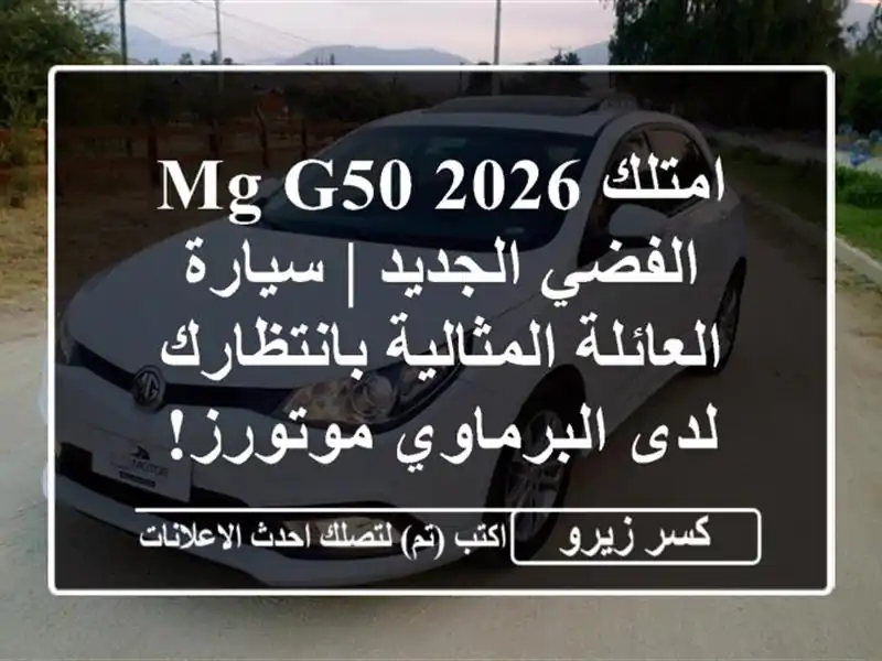 امتلك MG G50 2026 الفضي الجديد | سيارة العائلة...