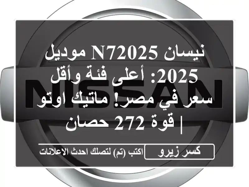 نيسان N72025 موديل 2025: أعلى فئة وأقل سعر في مصر! ماتيك...