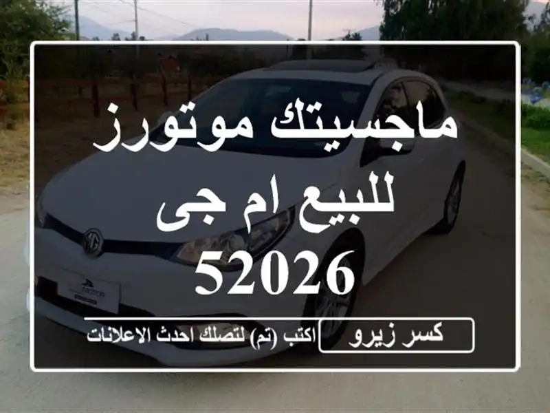 ماجسيتك موتورز للبيع ام جى 52026