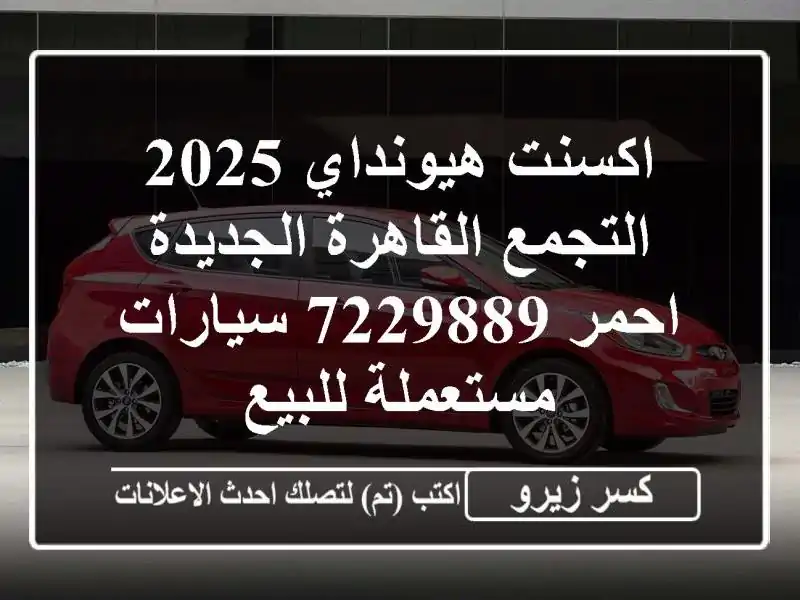 اكسنت هيونداي 2025 التجمع  القاهرة الجديدة احمر 7229889...