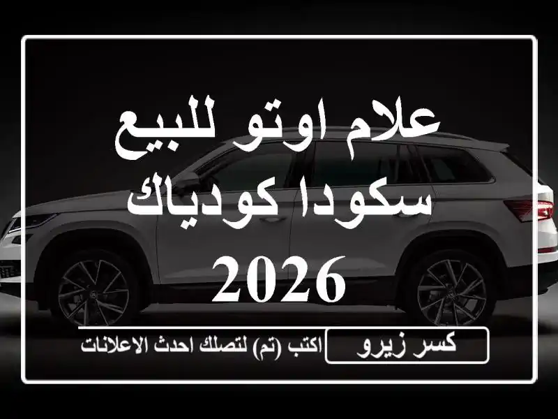 علام اوتو للبيع سكودا كودياك 2026