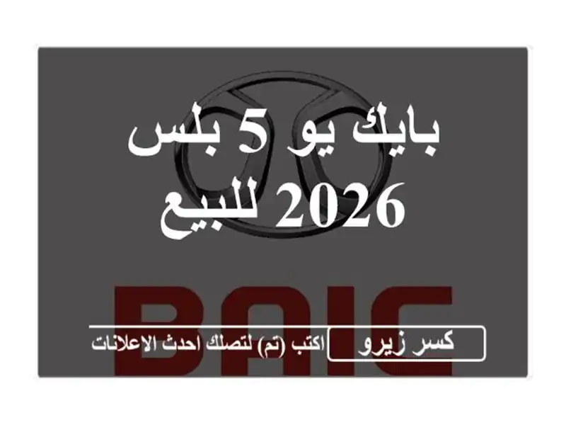 بايك يو 5 بلس 2026 للبيع
