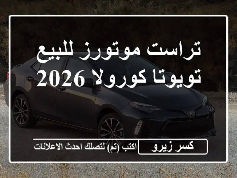 تراست موتورز للبيع تويوتا كورولا 2026