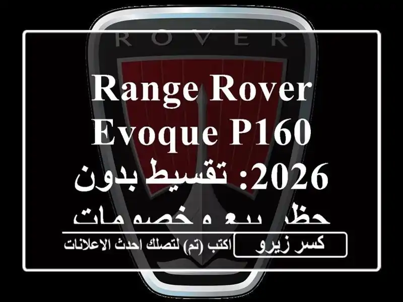 Range Rover Evoque P160 2026: تقسيط بدون حظر بيع وخصومات حصرية!