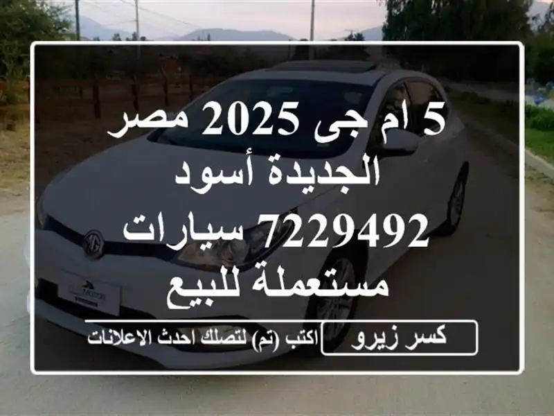 5 ام جى 2025 مصر الجديدة أسود 7229492  سيارات مستعملة للبيع