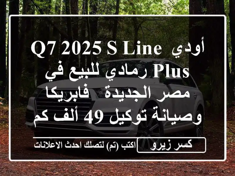 أودي Q7 2025 S Line Plus رمادي للبيع في مصر الجديدة -...