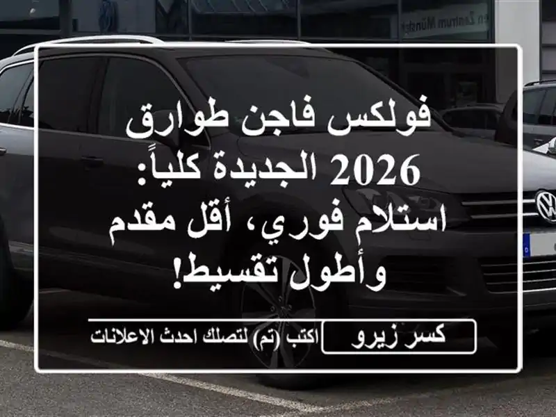 فولكس فاجن طوارق 2026 الجديدة كلياً: استلام فوري،...