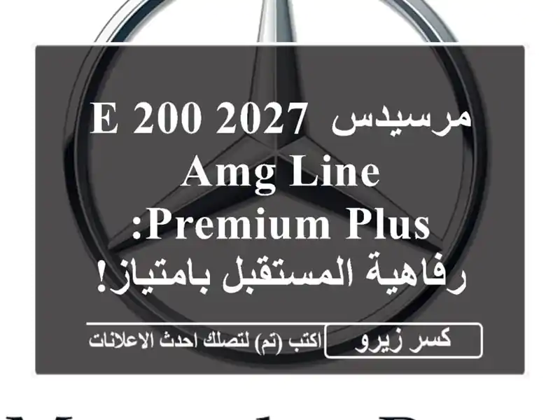مرسيدس E 200 2027 AMG Line Premium Plus: رفاهية المستقبل...