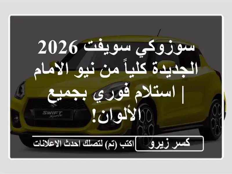 سوزوكي سويفت 2026 الجديدة كلياً من نيو الامام |...