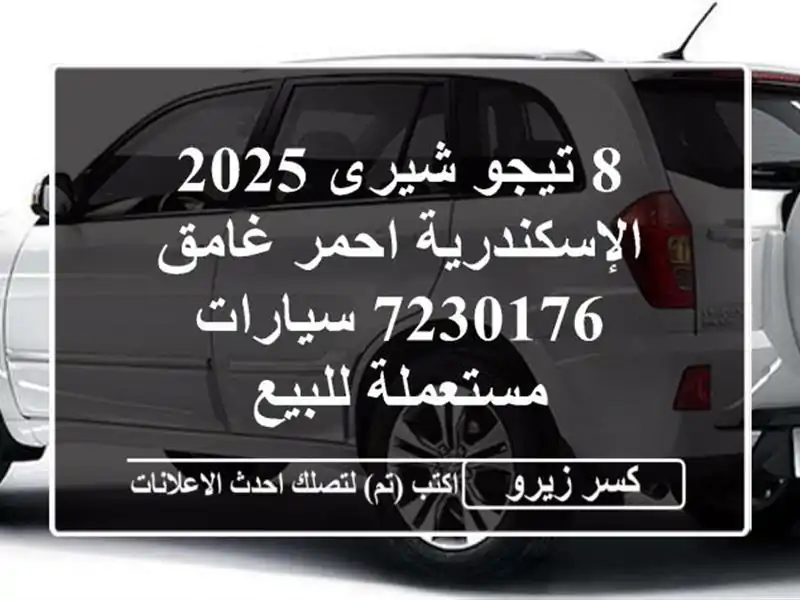 8 تيجو شيرى 2025 الإسكندرية احمر غامق 7230176...