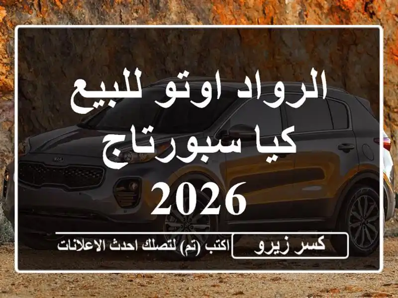 الرواد اوتو للبيع كيا سبورتاج 2026