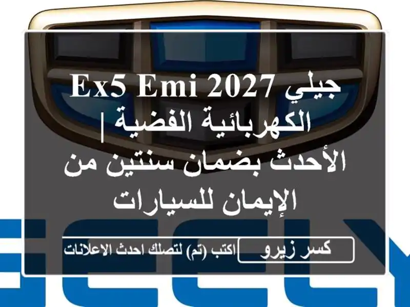 جيلي EX5 EMi 2027 الكهربائية الفضية | الأحدث بضمان سنتين...