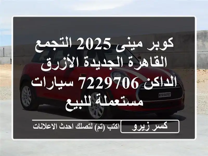 كوبر مينى 2025 التجمع  القاهرة الجديدة الأزرق...