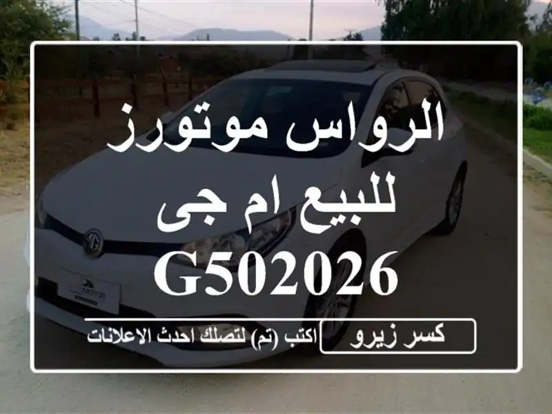 الرواس موتورز للبيع ام جى G502026