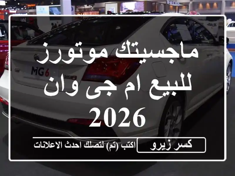 ماجسيتك موتورز للبيع ام جى وان 2026