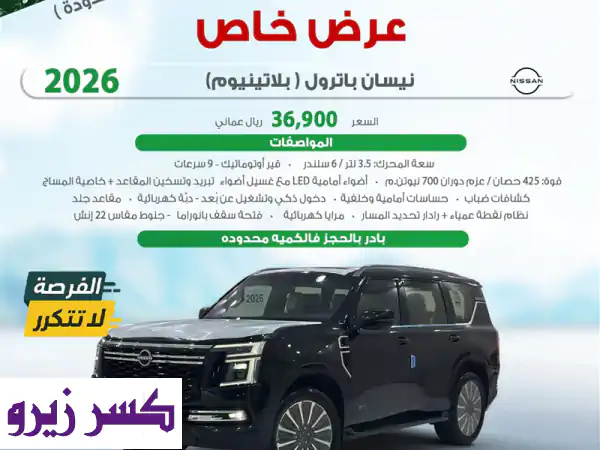 نيسان باترول بلاتينيوم ⁦2026⁩ للبيع