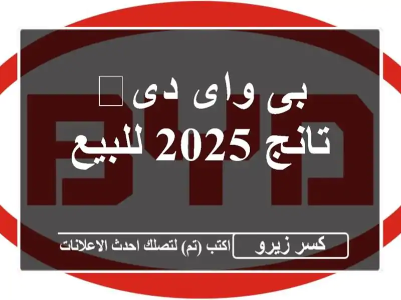 بى واى دى‬ تانج 2025 للبيع