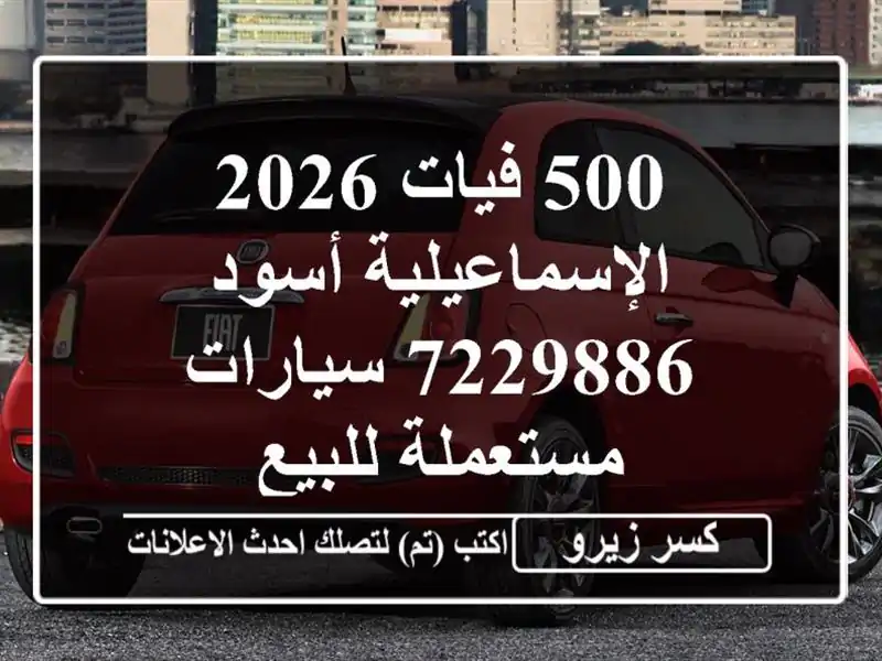 500 فيات 2026 الإسماعيلية أسود 7229886  سيارات مستعملة للبيع