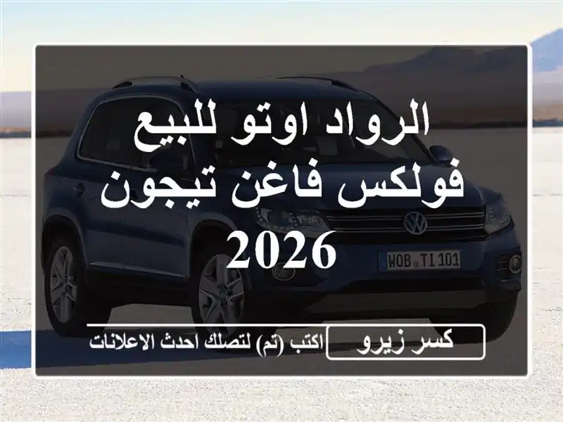 الرواد اوتو للبيع فولكس فاغن تيجون 2026