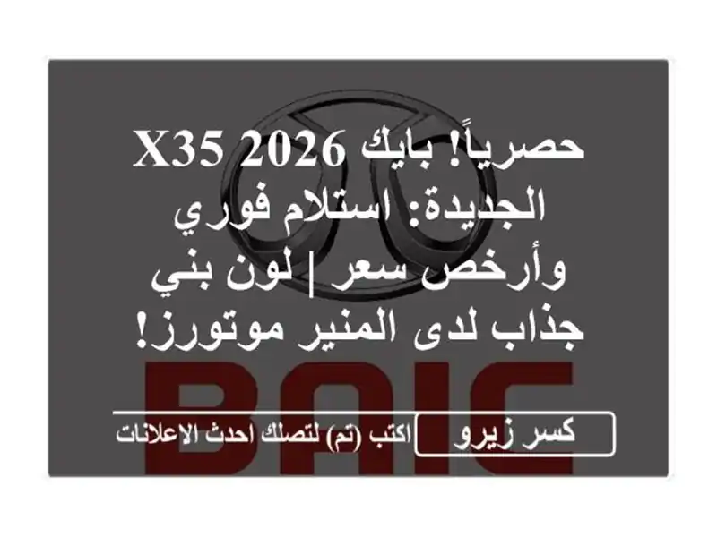 حصرياً! بايك X35 2026 الجديدة: استلام فوري وأرخص سعر |...