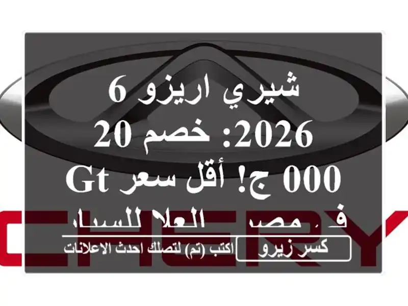 شيري اريزو 6 2026: خصم 20,000 ج! أقل سعر GT في مصر -...