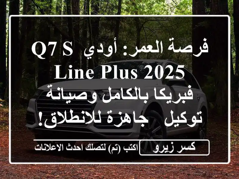 فرصة العمر: أودي Q7 S Line Plus 2025 - فبريكا بالكامل...