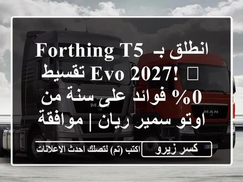 انطلق بـ Forthing T5 EVO 2027! 🚀 تقسيط 0% فوائد على سنة من...