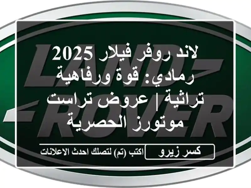 لاند روفر فيلار 2025 رمادي: قوة ورفاهية تراثية |...