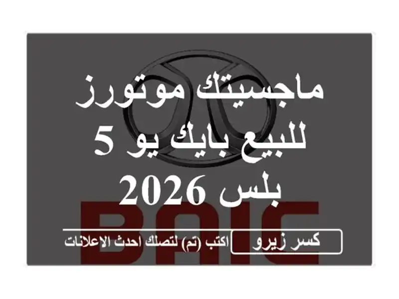 ماجسيتك موتورز للبيع بايك يو 5 بلس 2026