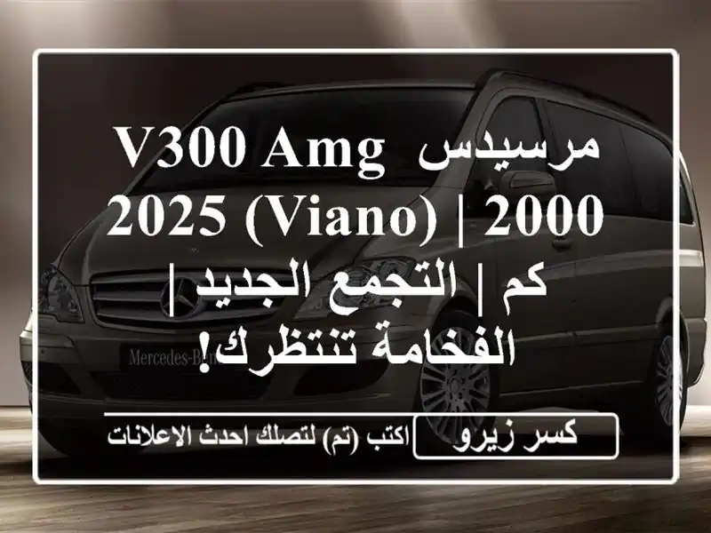 مرسيدس V300 AMG 2025 (Viano) | 2000 كم | التجمع الجديد |...
