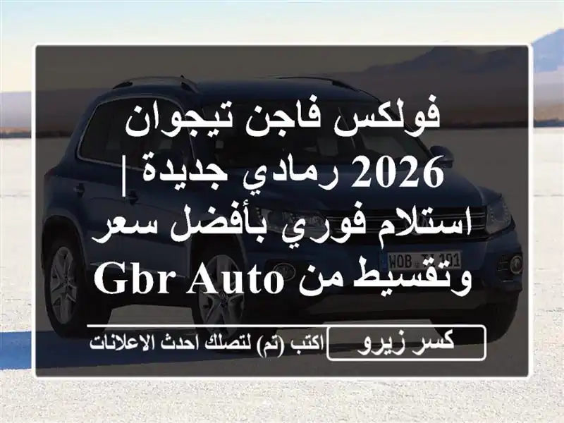 فولكس فاجن تيجوان 2026 رمادي جديدة | استلام فوري...