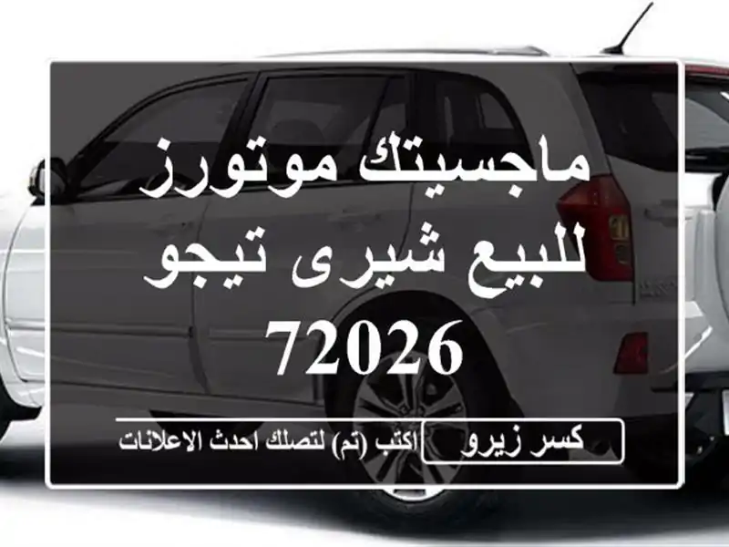 ماجسيتك موتورز للبيع شيرى تيجو 72026
