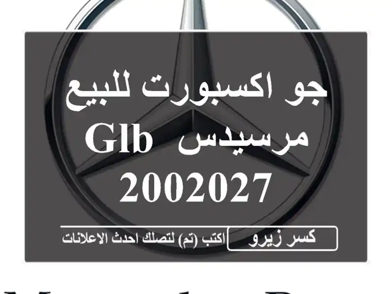جو اكسبورت للبيع مرسيدس GLB 2002027