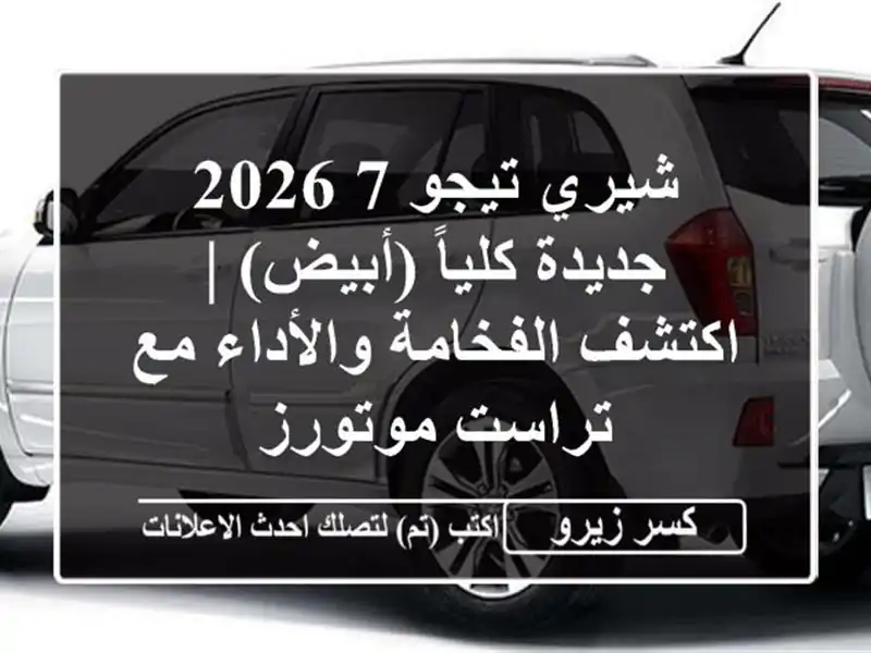 شيري تيجو 7 2026 جديدة كلياً (أبيض) | اكتشف...