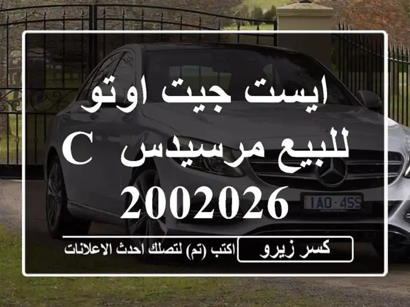 ايست جيت اوتو للبيع مرسيدس C 2002026