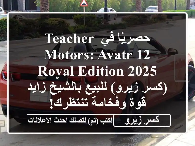حصريًا في Teacher Motors: Avatr 12 Royal Edition 2025 (كسر زيرو)...