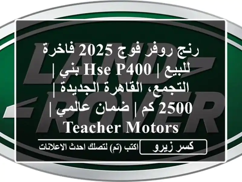 رنج روفر فوج 2025 فاخرة للبيع | HSE P400 بني | التجمع،...