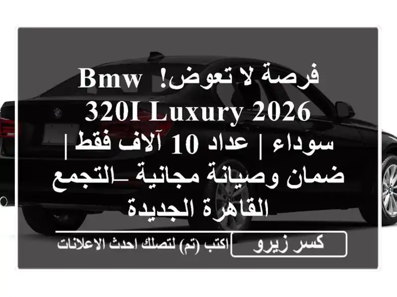 فرصة لا تعوض! BMW 320i Luxury 2026 سوداء | عداد 10 آلاف فقط |...